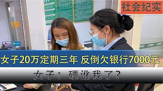 浙江女子20萬血汗錢存銀行，3年后反欠銀行7000元！銀行：“硬訛”我？ #钉子户 #银行纠纷 #交通事故 #蛮横行为 #盗窃银行