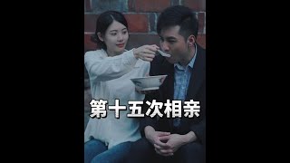 回村后第十五次相亲，你我本无缘，全靠一碗豆腐花！#相亲#我的乡村生活#老男人阿浩