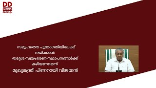 സമൂഹത്തെ പുരോഗതിയിലേക്ക് നയിക്കാൻ തദ്ദേശ സ്വയംഭരണ സ്ഥാപനങ്ങൾക്ക് കഴിയണമെന്ന് മുഖ്യമന്ത്രി