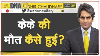 DNA: केके की मौत कैसे हुई? | KK Death Mystery | Sudhir Chaudhary | Analysis | Bollywood | Hindi News