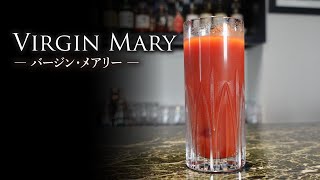 【カクテルレシピ】バージン・メアリー（Virgin Mary）作り方