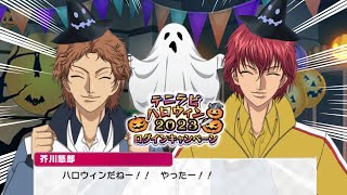 【テニラビ】テニラビハロウィン2023 ログインキャンペーン 全話 【ストーリー】