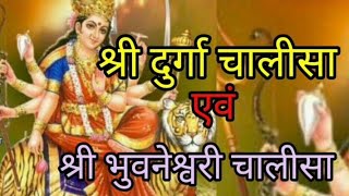 श्री दुर्गा एवं श्री भुवनेश्वरी चालीसा Shri Durga AVN Shri bhuvneshwari chalisa