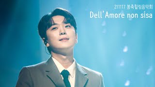 211117 창원 봉축힐링음악회 - 포레스텔라 - Dell'amore non sisa(고우림F)