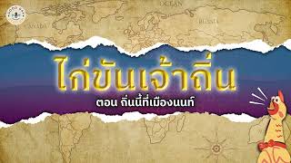 EP 99 ไก่ขันเจ้าถิ่น l ถิ่นนี้ที่เมืองนนท์