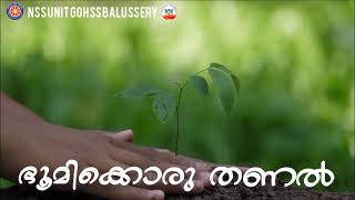 ഭൂമിക്കൊരു തണൽ 🌏II ഏപ്രിൽ 22 ഭൗമദിനം II NSS Unit GGHSS Balussery🌳