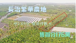 (售出)長治繁華椰園農地｜售價每分176萬｜