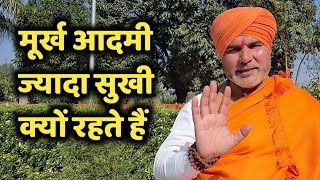 ज्यादा मूर्ख को सुखी क्यों कहा गया है ॥ Why are foolish people happy?