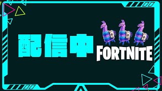 【フォートナイト】【参加型】 大人の垂れ流し配信（初見さん歓迎）#071 #フォートナイト #参加型