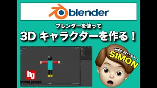 【小学生プログラマーSIMON】UNITYで使う3DキャラクターをゼロからBlenderで作ってみた！誰でも簡単3Dキャラクターの作り方を実況解説 #CHIBABROTHERS #千葉兄弟