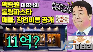 11억? 셀럽 백종원님의 파스타 프랜차이즈 브랜드 롤링파스타 vs 미태리의 실제 신규오픈매장수, 연/월매출, 총창업비용, 투자대비매출 비교분석. feat. 파리바게트