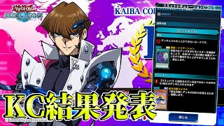 〖さっそく大幅規制〗リミットとKCに命を奪われかけた漢の結果見る枠【遊戯王デュエルリンクス】Yu-Gi-Oh Duel Links