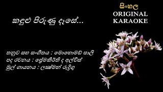 Kandulu Pirunu Dase - කඳුළු පිරුණු දෑසේ-KARAOKE- Luxman Rodrigo/Premakeerthi de Alwis/Mohomed Sali N