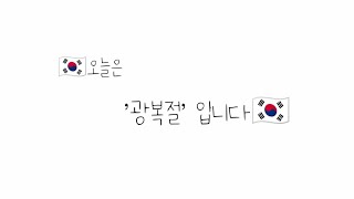 오늘은 '광복절'입니다🇰🇷