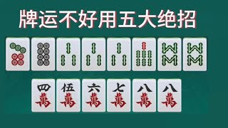 牌运不好用五大绝招，赢牌轻松又简单，高手打麻将秘诀技巧诀窍