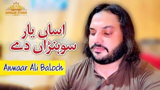 Asan Yaar Sohran Dey | Anwaar Ali Khan Baloch | Live Performance | Anwaar Studio