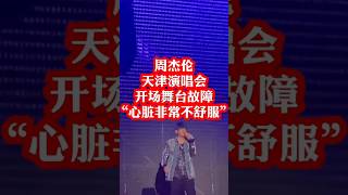 周杰伦9.8日天津巡回演唱会开场舞台故障“心脏非常不舒服”#周杰伦#天津#巡回演唱会#演唱会受伤