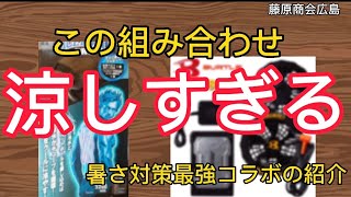 暑さ対策最強タッグの紹介‼️皆さんこの着方は知ってましたか？？#暑さ対策#熱中症対策#空調服#水冷ベスト