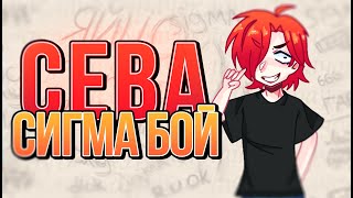 ДУРА КРАСНАЯ, Varya Som — СЕВА СИГМА БОЙ