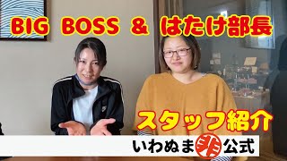 BIG BOSS \u0026 はたけ部長（三浦さん津藤さん）　スタッフ紹介　いわぬま非公式　こんなスタッフでやってます#004