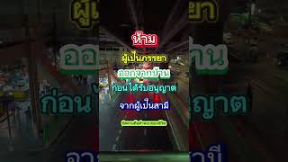 ห้ามภรรยาออกจากบ้าน #อิสลามคือคำตอบของชีวิต #มุสลิมใหม่ #ศาสนาอิสลาม #มุสลิม.