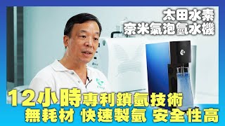 【奈米氣泡氫水機】12小時專利鎖氫技術 無耗材 快速製氫 安全性高