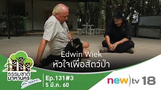 ธรรมชาติมาหานคร ep.131#3 | Edwin Wiek หัวใจเพื่อสัตว์ป่า | 05-03-60 | newtv18