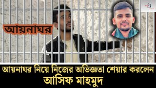 আয়নাঘর নিয়ে নিজের অভিজ্ঞতা শেয়ার করলেন উপদেষ্টা আসিফ মাহমুদ। #asifmahmud #aynaghor #songjukto