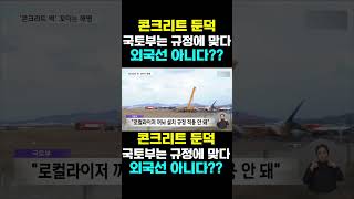 [한국농수산TV] 콘크리트 둔덕, 국토부는 규정에 맞다... 외국선 아니다??