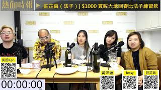 《好人經濟》EP529 Part D  - Pinewood Wine