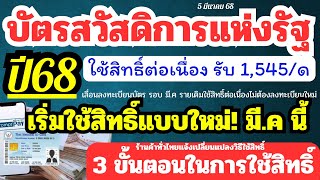 บัตรสวัสดิการแห่งรัฐปี 68 ใช้สิทธิ์ต่อเนื่อง เริ่มใช้แบบใหม่ ที.ค นี้ รายเดิมไม่ต้องลงทะเบียนใหม่