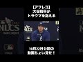 【アフレコ】大谷翔平がトラウマを抱える