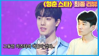 [청춘스타_EP.12] 마지막 TOP7 참가자들에 대한 리뷰