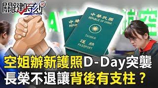 「空姐限時辦新護照」D-Day大突襲 長榮「絕不退讓」背後有兩大支柱！？ 關鍵時刻20190626-1 黃世聰 馬西屏 鄭炳秀 李奇嶽 林國慶