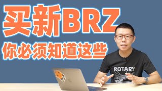 买新BRZ前，你必须要知道这些【YYP车评】