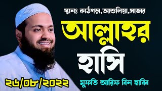 আল্লাহর হাসি। আরিফ বিন হাবিব নতুন ওয়াজ ২০২২ arif bin habib new waz 2022।।Bangla New Waz 2022।New Waz