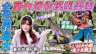 超近東京台場疫後新景點！全世界最大的室內迷你模擬主題樂園「Small Worlds Tokyo」｜EVA區｜美少女戰士區｜關西機場區｜宇宙中心區｜世界之街區｜ 日本菇菇菇