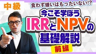 IRR と NPVの基礎　前編