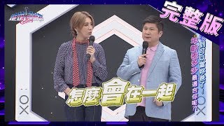 【完整版】老到可以當妳爸了！　年齡差多少最適合你呢？！ 2020.06.10 《地球人請回答》