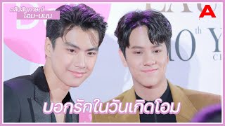 [สัมภาษณ์/EngSub] โอม-นนน อัปเดตความสัมพันธ์ปัจจุบัน ฟุ้ง! บอกรักในวันเกิด เผยพูดคำว่ารักเป็นปกติ