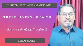 Three Layers of Faith | വിശ്വാസത്തിന്റെ മൂന്ന് പാളികൾ | Benoy James