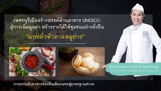 อาหารท้องถิ่นเมืองเพชรบุรี แกงคั่วหัวตาลหมูย่าง