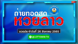 LIVE ถ่ายทอดสด ผลหวยลาว หวยลาวพัฒนา งวดประจำวันที่ 26 สิงหาคม 2565 |  หวยลาววันนี้