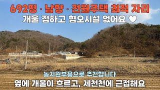 [NO. 357] 남향 692평, 작은 개울에 접하고, 혐오시설 없는 조용한 제천전원주택지매매 • 제천토지매매 • 농지원부용 가능