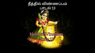 திருவாசகம் 6 / 51- நீத்தல் விண்ணப்பம் 13| Thiruvasagam Neethal Vinapam 13|50 song |Thiruchitrambalam