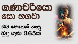 Ganachariyo || ගණාචරියො || 64 || Budu Guna Manasikaraya || Namalgamuwe Wijayaseela Thero