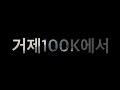 2023.01.01 거제100kteam utgj 일출 trailrun 거제파노라마케이블카 노자산 마군단tv 트레일런 2023년