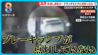 【事故瞬間】飲酒し運転？ 世田谷区の交差点で車がドラッグストアに突っ込む…歩行者ら4人けが【めざまし８】