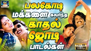 பலகோடி மக்களை கவர்ந்த காதல் ஜோடி பாடல்கள் | Ilayaraja  Jodi Padalgal | Ilayaraja Love Melody | HD