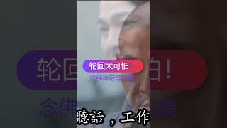 轮回太可怕！【念佛禅定音乐集】佛曲分享，刘德华唱；輪迴太可怕，今生要回家，QH0001 #念佛 #刘德华 #轮回太可怕